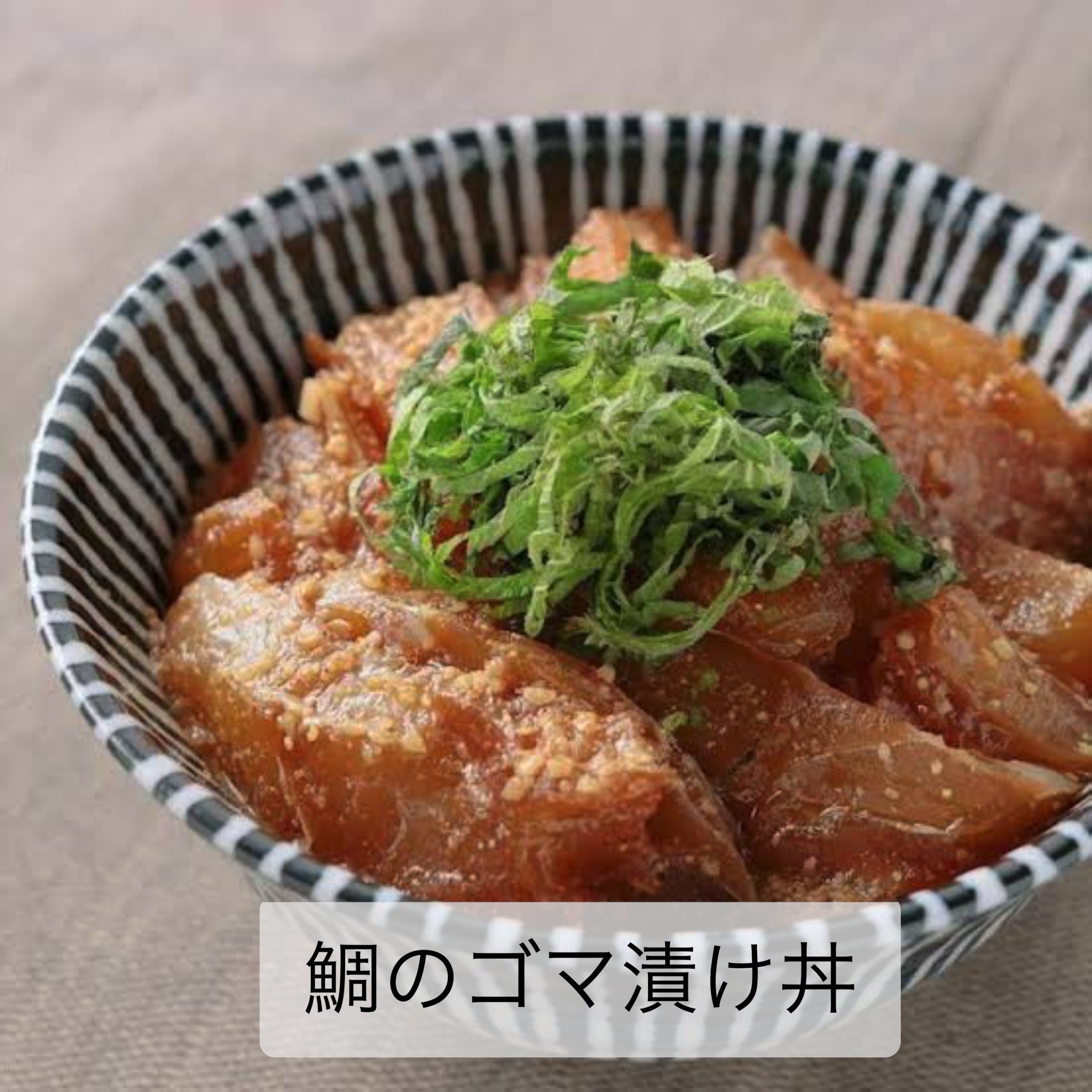 鯛の胡麻漬け丼 | 海の恵み 食の底力 JAPAN 公式レシピサイト