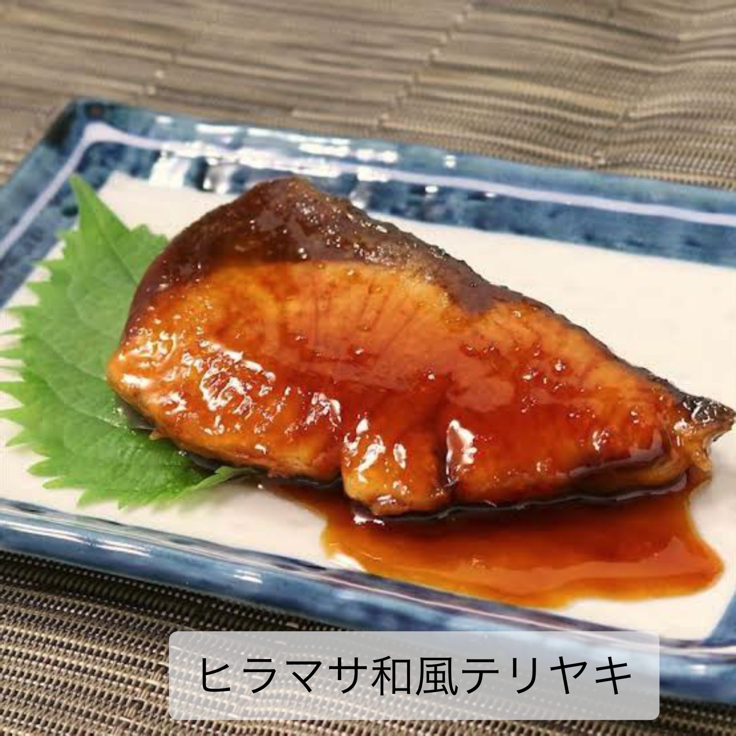 ヒラマサ和風テリヤキ 海の恵み 食の底力 Japan 公式レシピサイト